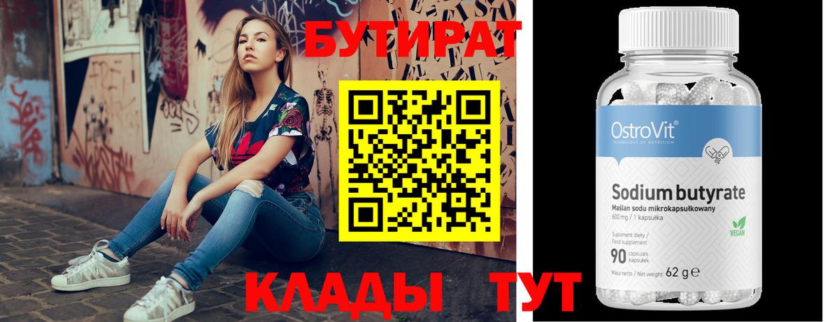 БУТИРАТ  БУТИРАТ бутандиол  Вход с VPN  Кубинка 