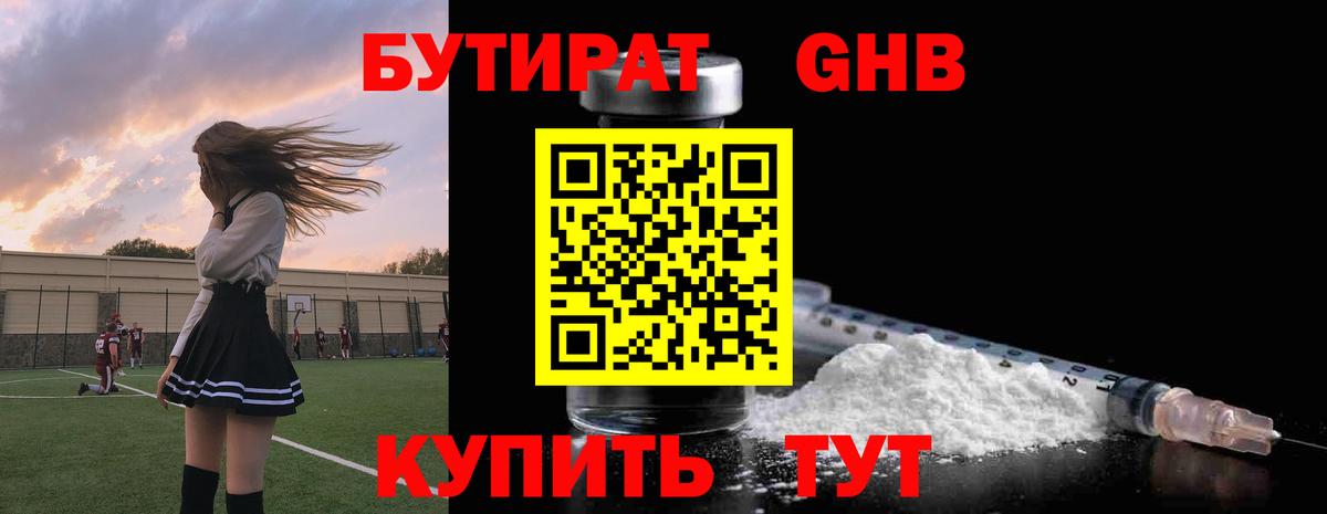 БУТИРАТ жидкий экстази Кубинка